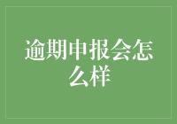 逾期申报会怎么样？别怕，小税君教你变成逃税大师