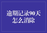 如何有效处理逾期记录？90天内的解决之道