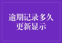 逾期记录何时更新显示？