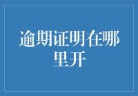 逾期证明在哪里开？一招教你找到关键证据！