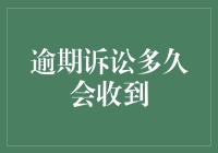 逾期诉讼多久会收到限期整改通知书？——一封来自法律界的催促信