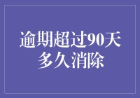 逾期超过90天后消除怎么办？我发明了一款时间清洁剂来帮你！