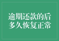 还清欠款后，你的信用会如何恢复？