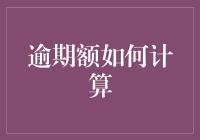 逾期额计算大作战：从愤怒的小鸟到愤怒的大象