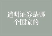 道明证券：加拿大的金融巨无霸——不是每一个国家都能养出一头证券巨兽的！