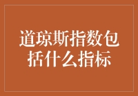 道琼斯指数：一盘大杂烩，还是华尔街的调味料？