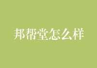 邦帮堂：打破传统信贷模式的新锐力量