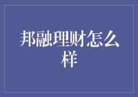 邦融理财：个性化投资方案与理财顾问的结合