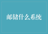 你是否在邮储银行的神秘系统迷宫里迷失了方向？