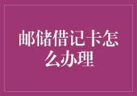 邮储银行借记卡办理指南：轻松几步，金融生活更便捷