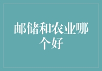 邮储银行与农业银行：何种职业选择更符合您的期望？