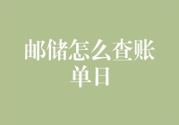 通过邮储银行APP轻松查账单日，掌握个人财务管理新技能