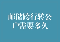 邮储跨行转公户，效率高不高？