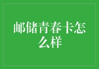 邮储青春卡：为年轻人打造的专属金融生活指南