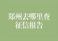 哦豁！郑州的朋友们，你们知道去哪儿找信用报告吗？