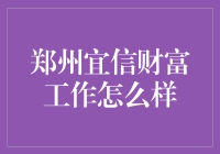 郑州宜信财富：构建个人成长与财富管理的双赢平台