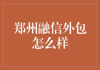 郑州融信外包：职场人士的薪酬福利提升新选择