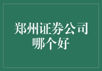 郑州证券公司综合评价：稳健成长与创新能力并重