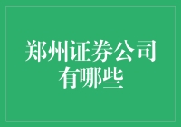 郑州市证券公司的多元化发展与市场机遇