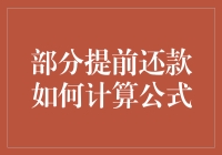 看我如何用公式与时间赛跑，提前还贷有秘诀！