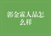 亲历者说|郭金霖人品如何？——一位资深财经人的观察与思考