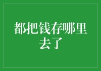 你家的钱都藏在哪儿去了？一场寻找失踪存款的奇幻之旅