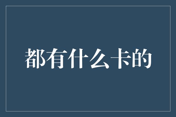 都有什么卡的