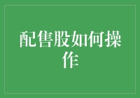 股市小能手的配售股操作指南：如何在股市中精准捕捉天上掉下来的馅饼