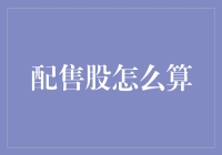 配售股到底怎么算？是不是比数学考试还难？