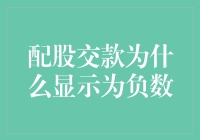 配股交款显示为负数：投资者须知与解析