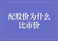 探究配股价为何低于市价：隐含的公司策略与市场逻辑