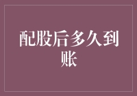 配股后多久到账：一场从天而降的财富，却让你跪地求到账