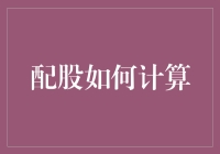 配股计算法则：解锁企业股权与股东收益的秘密