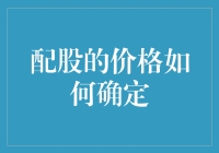 配股价格：如何让上市公司股东们机智如股神？