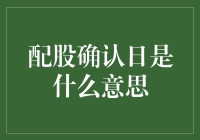 配股确认日：股市的另类双十一？