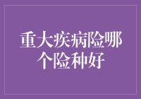 如何选择合适的重大疾病保险：全面指南