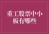 重工股票中的那些怪胎之中小板篇