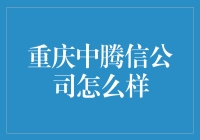 重庆中腾信公司怎么样？——揭秘背后的真相！