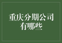 重庆分期公司大探秘：那些提供了无数分期贷款但从未举办过相亲会的机构