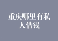 从重庆私人借贷平台看民间融资生态