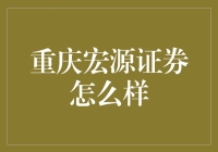 重庆宏源证券：炒股界的重庆小面，让你麻中带辣，爽口爽心！