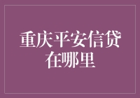 重庆平安信贷服务指南：寻找最便捷的贷款渠道