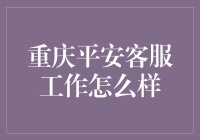 重庆平安客服工作现状探析：职业发展与挑战共舞