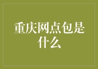 重庆网点包：商业生态的创新探索与挑战