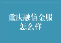 重庆融信金服：科技驱动金融创新的探索者