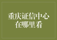 我的天！重庆证信中心？那是啥东东？