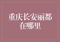 重庆长安丽都：一个你找不到的地方