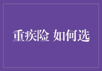 重疾险如何选：构筑健康保障的科学指南