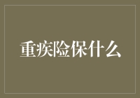 重疾险保什么？你的身体还是你的大嘴巴？