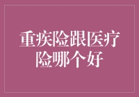 重疾险和医疗险：选择哪个更好？